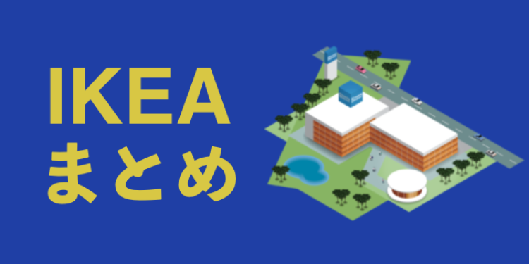 IKEAなくらし!